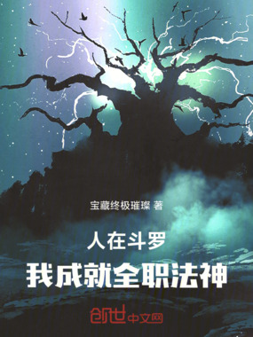 人在斗罗,我成就全职法神在线阅读
