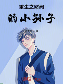 重生之財閥的小孫子