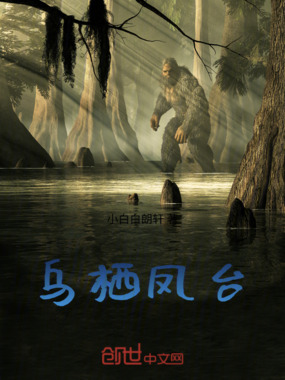 乌栖凤台在线阅读