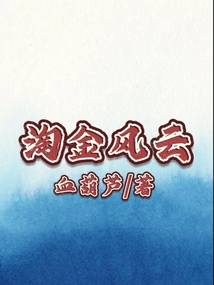 淘金風云