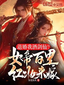 退婚我酒劍仙?女帝百里紅妝來嫁