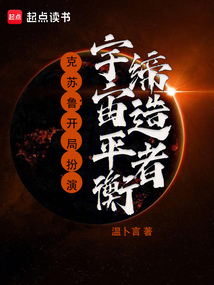 克苏鲁:开局扮演宇宙平衡缔造者 cover