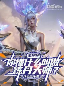 金铲铲:你懂什么叫做炼丹大师?