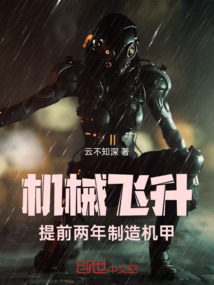 機械飛升：提前兩年制造機甲