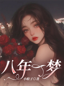 八年一夢(mèng)