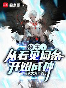 領主:從看見詞條開始成神