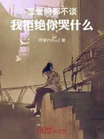 戀愛狗都不談,我拒絕你哭什么