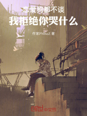 恋爱狗都不谈，我拒绝你哭什么在线阅读