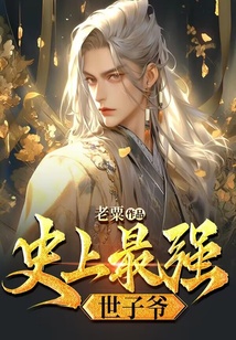 史上最強世子爺
