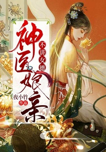 神醫(yī)娘親不講女德