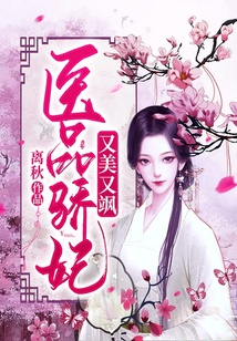 醫品驕妃：又美又颯