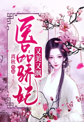 医品骄妃:又美又飒在线阅读