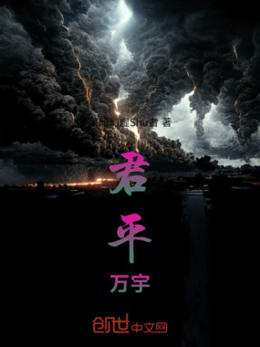 君平万宇在线阅读
