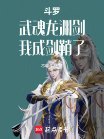 斗羅：武魂龍淵劍，我成劍鞘了