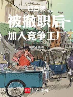 四合院:被撤职后,加入竞争工厂在线阅读