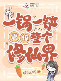 一鍋一鏟震驚整個(gè)修仙界