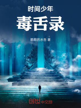 时间少年毒舌录在线阅读