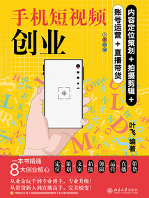 手機短視頻創業：內容定位策劃+拍攝剪輯+賬號運營+直播帶貨