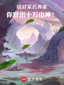 說好采藥養家,你肝出十萬山神?