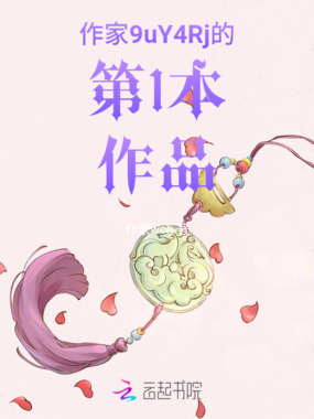 作家9uY4Rj的第1本作品在线阅读
