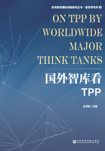 國外智庫看TPP