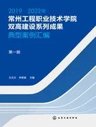 2019—2022年常州工程职业技术学院双高建设系列成果:典型案例汇编(第一册)在线阅读