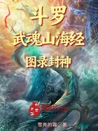 斗罗：武魂山海经，图录封神在线阅读