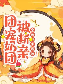 團寵奶團被斷親，全府跪求原諒！