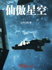 仙傲星空