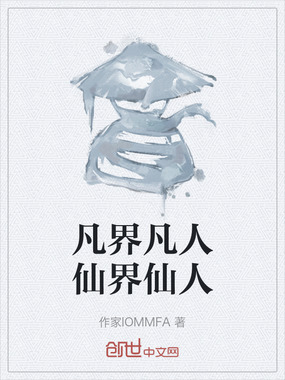 凡界凡人仙界仙人在线阅读