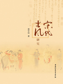 宋代士風研究