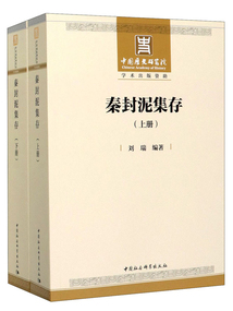 秦封泥集存（全2冊）