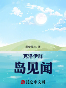 克洛伊群島見聞