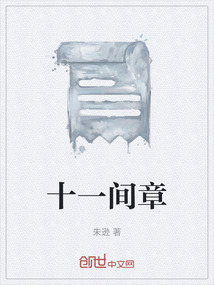 十一間章