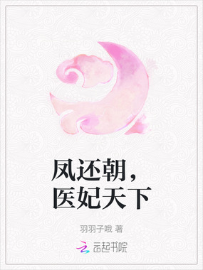 凤还朝，医妃天下在线阅读
