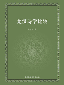 梵漢詩學(xué)比較