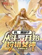 我，黑胡子，从斗罗开始狩猎女神在线阅读