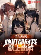 情报系统,她们都向我献上忠诚在线阅读