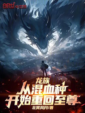 龙族:从混血种开始重回至尊在线阅读