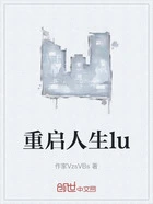 重启人生lu在线阅读