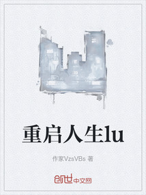 重啟人生lu
