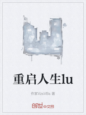 重启人生lu在线阅读