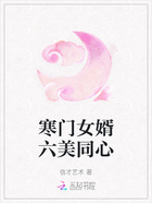 寒门女婿六美同心在线阅读