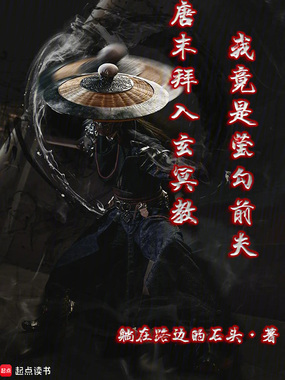 唐末拜入玄冥教,我竟是萤勾前夫在线阅读