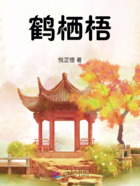 鹤栖梧在线阅读