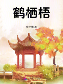鶴棲梧