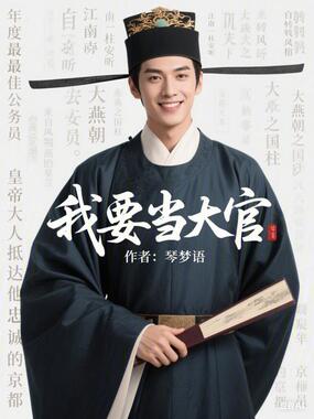 我要当大官在线阅读