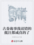 古卷诡事我读错的批注都成真的了在线阅读
