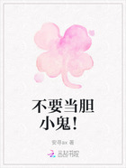 不要当胆小鬼!在线阅读