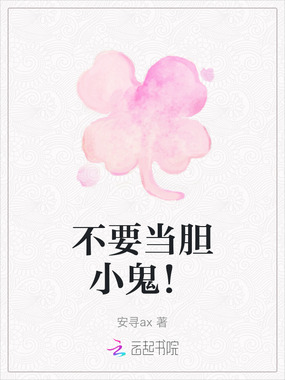 不要当胆小鬼！在线阅读